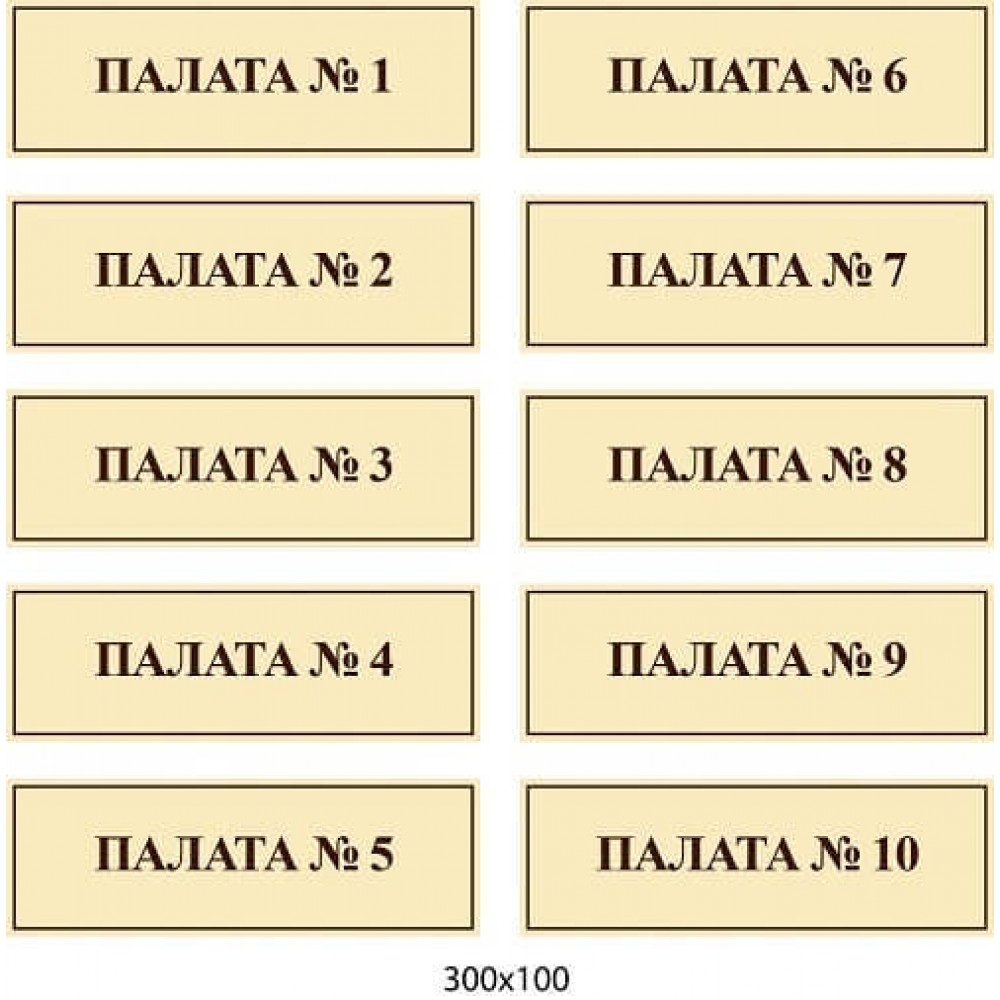 Таблички для больницы (бежевые с коричневой надписью)